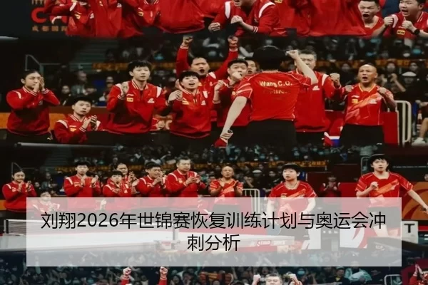 刘翔2026年世锦赛恢复训练计划与奥运会冲刺分析