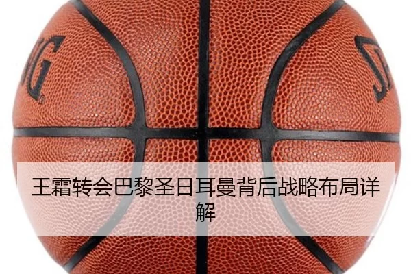 王霜转会巴黎圣日耳曼背后战略布局详解